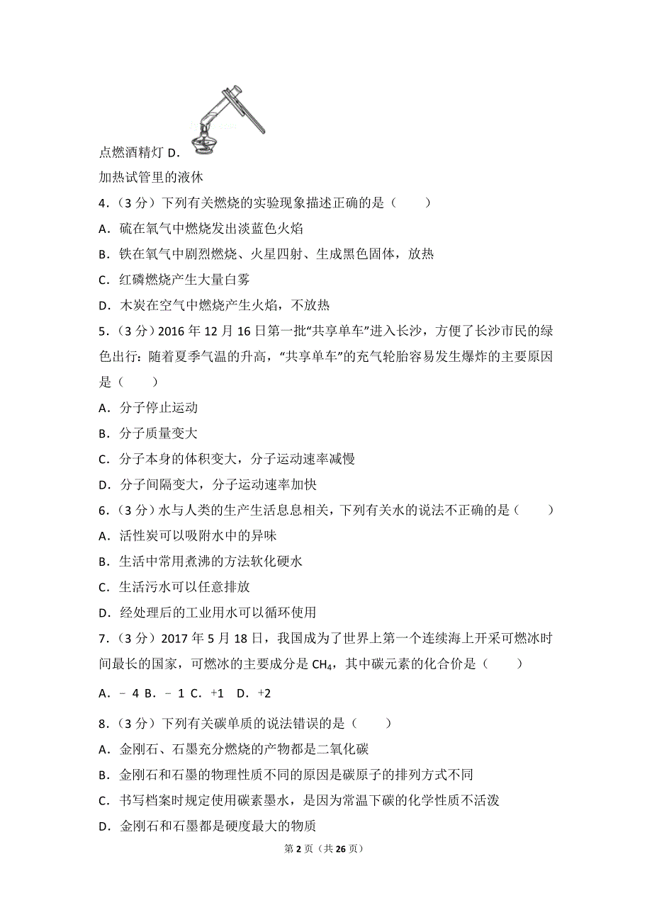 2017年湖南省长沙市中考化学试卷_第2页