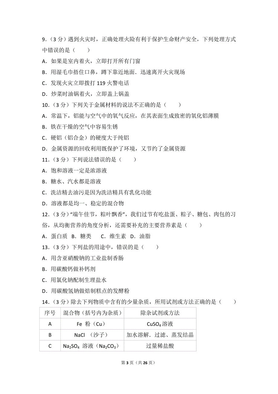 2017年湖南省长沙市中考化学试卷_第3页