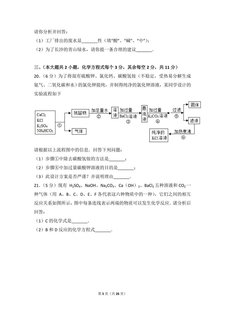 2017年湖南省长沙市中考化学试卷_第5页