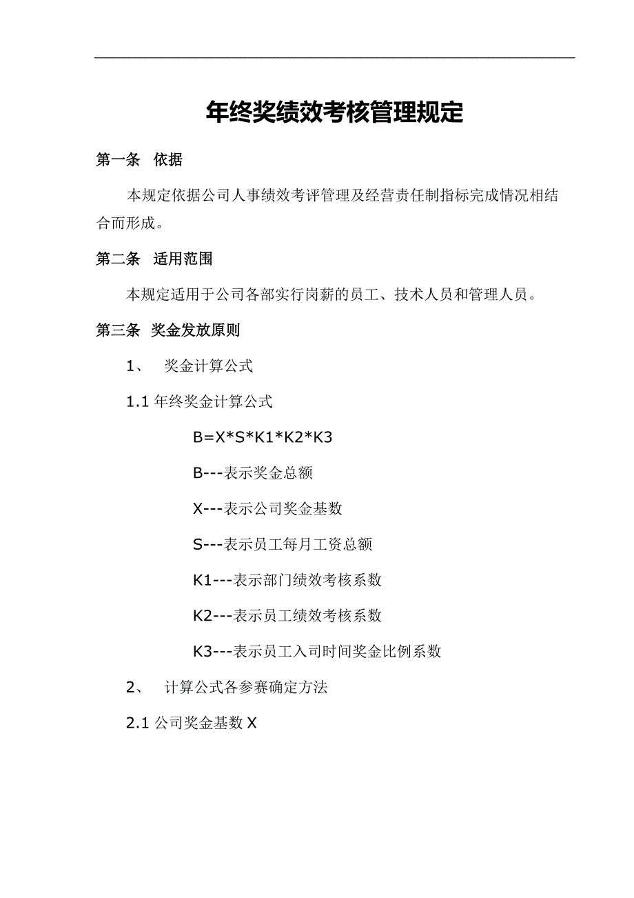 年终奖绩效管理规定_第1页