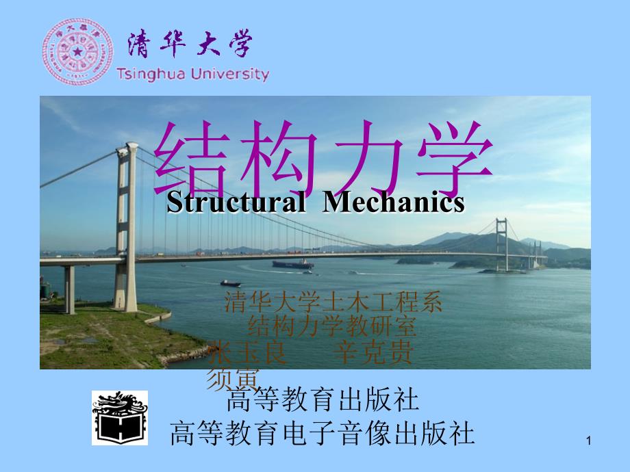 结构力学电子教案   龙驭球 具体在后面_第1页