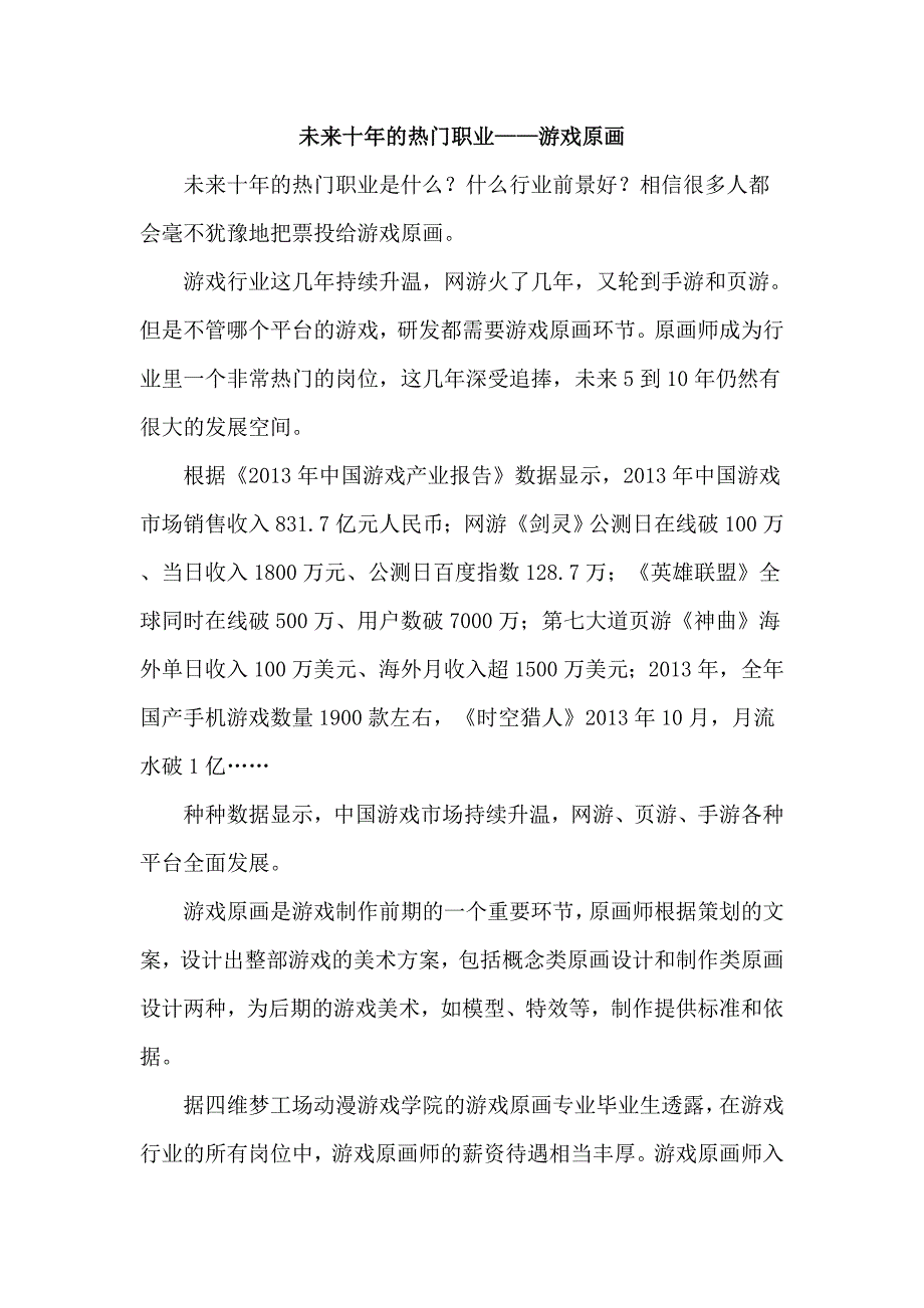 未来十年的热门职业——游戏原画_第1页