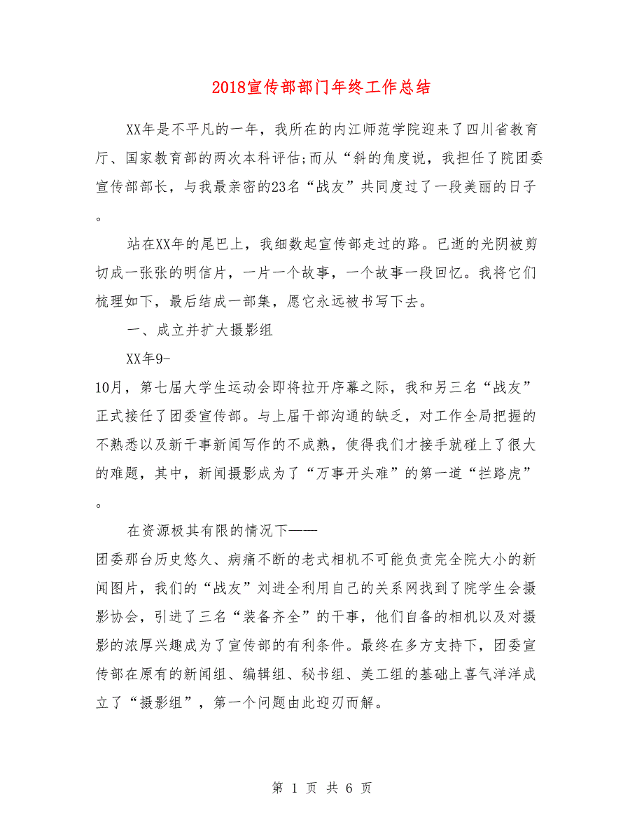 2018宣传部部门年终工作总结_第1页