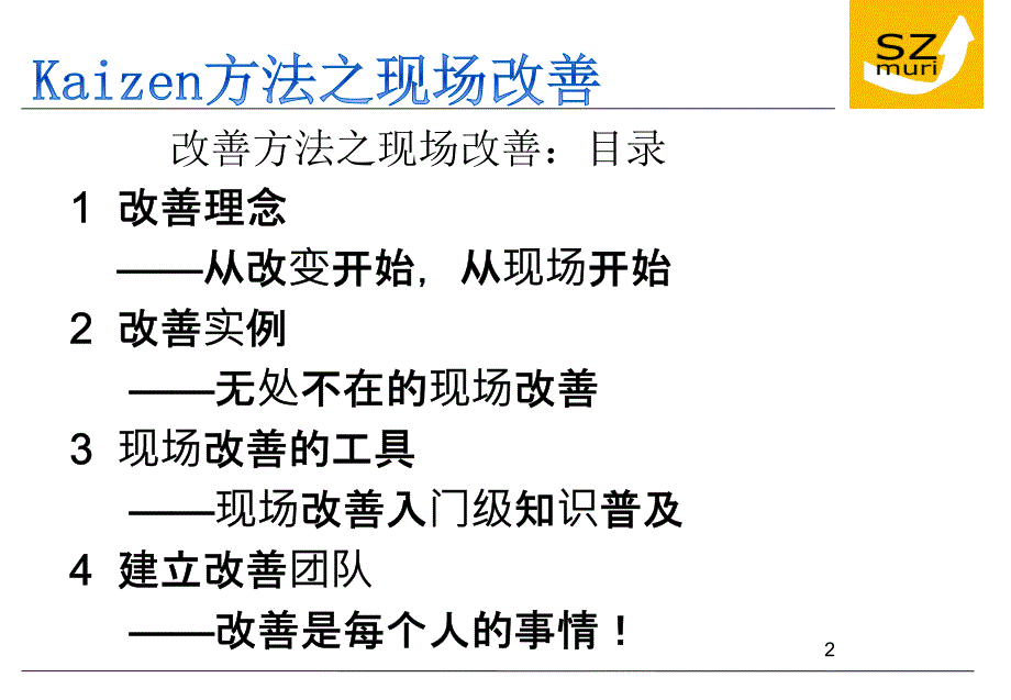 目锐kaizen方法之现场改善篇 中文版_第2页