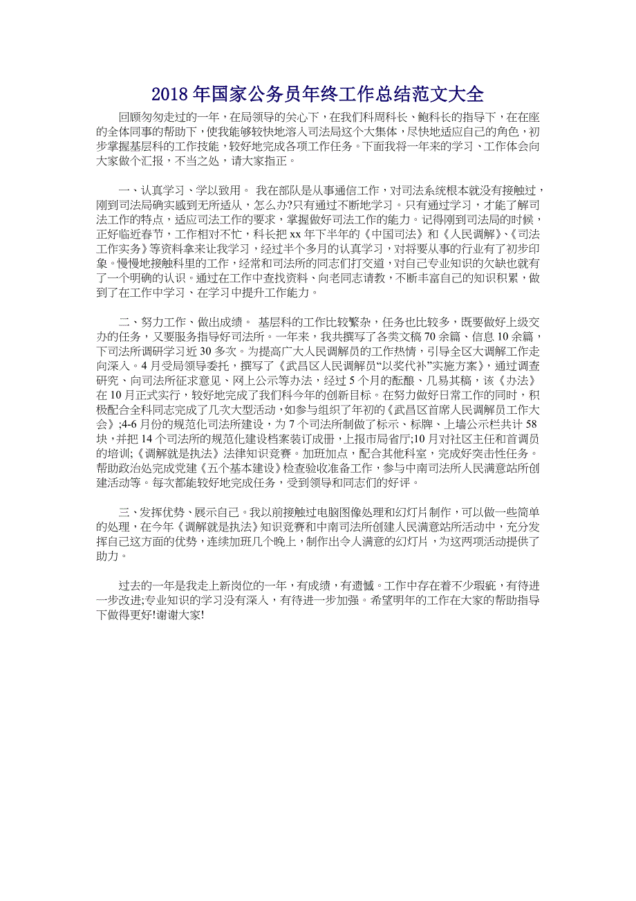 2018年国家公务员年终工作总结范文大全_第1页