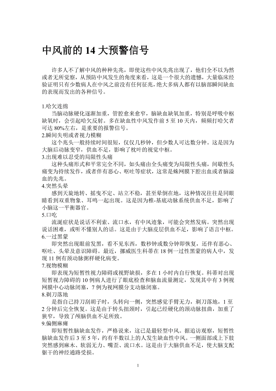 中风前的14大预警信号_第1页