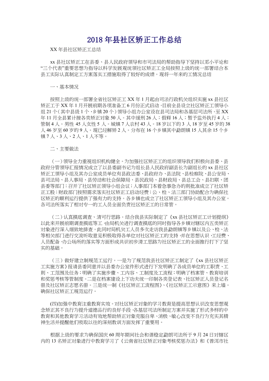 2018年县社区矫正工作总结_第1页