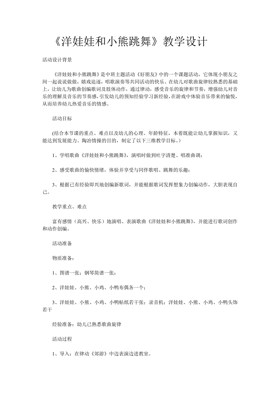 《洋娃娃和小熊跳舞》教学设计文档_第4页