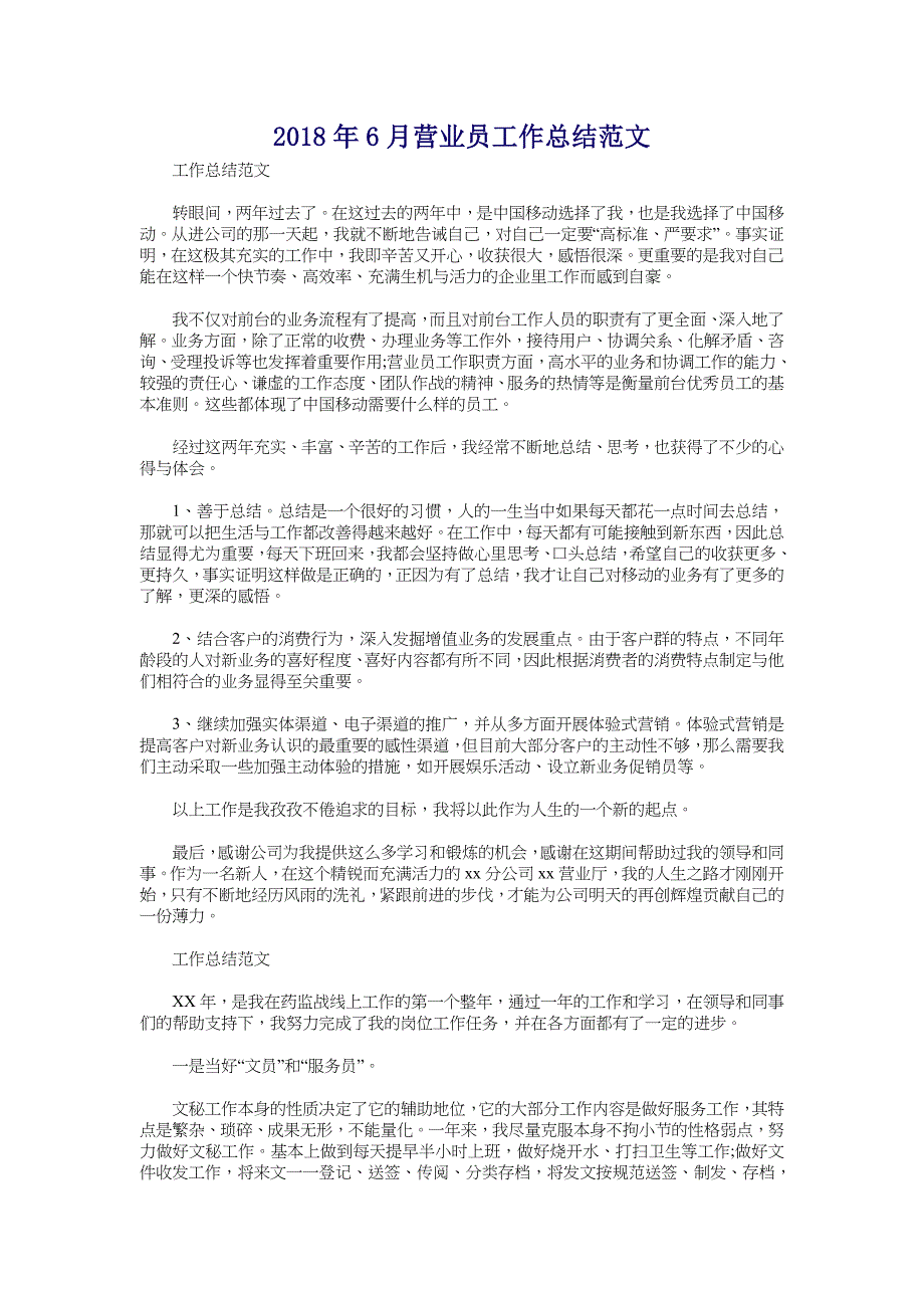 2018年6月营业员工作总结范文_第1页