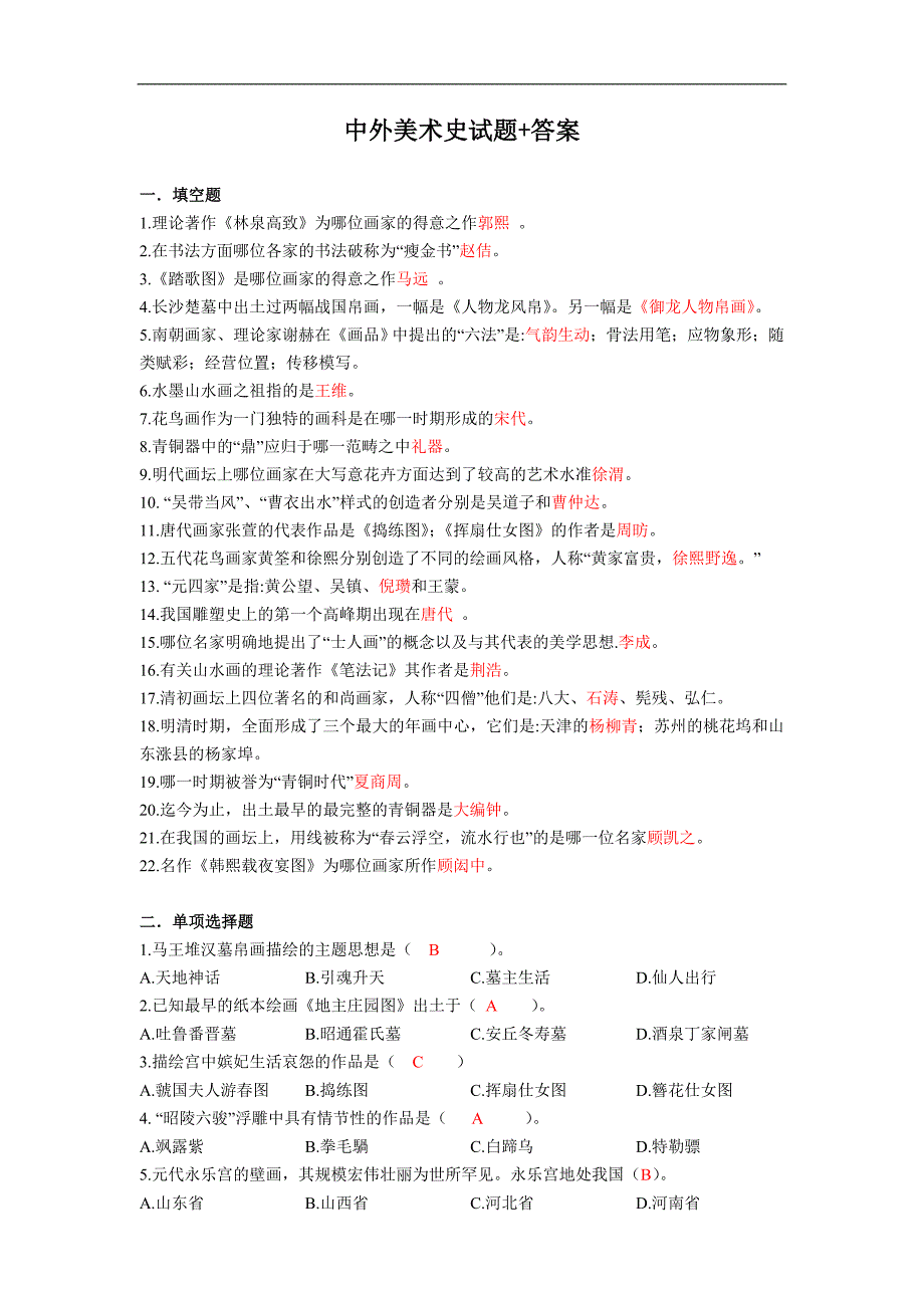 中外美术史试题+答案_第1页