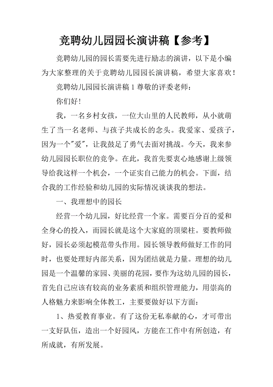 竞聘幼儿园园长演讲稿【参考】.doc_第1页