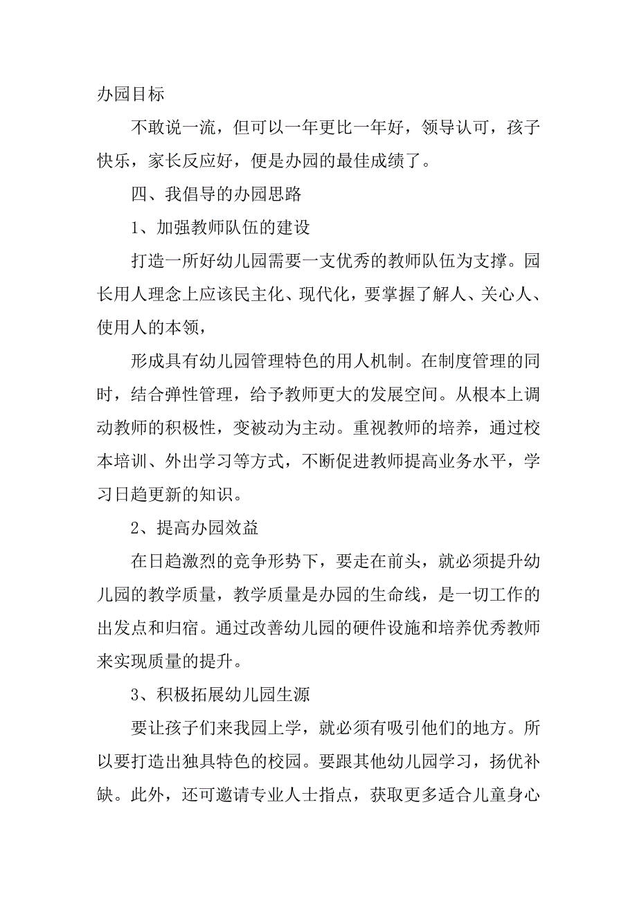 竞聘幼儿园园长演讲稿【参考】.doc_第3页