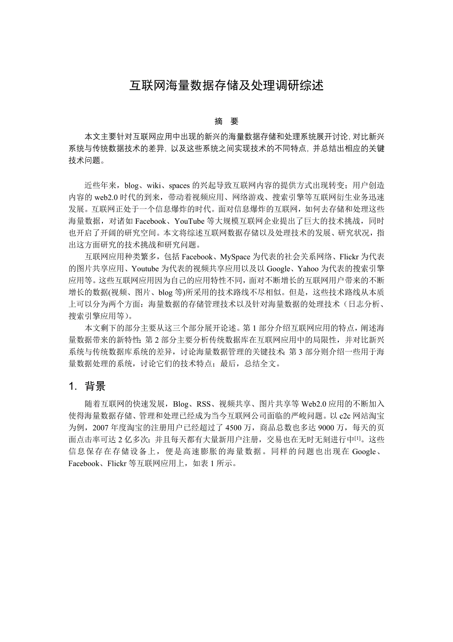 互联网海量数据存储及处理的调研综述_第1页