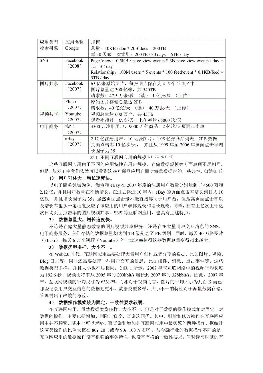 互联网海量数据存储及处理的调研综述_第2页