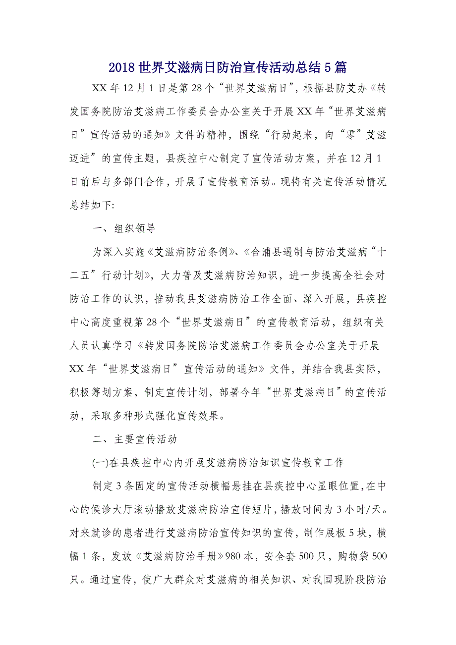 2018世界艾滋病日防治宣传活动总结5篇_第1页