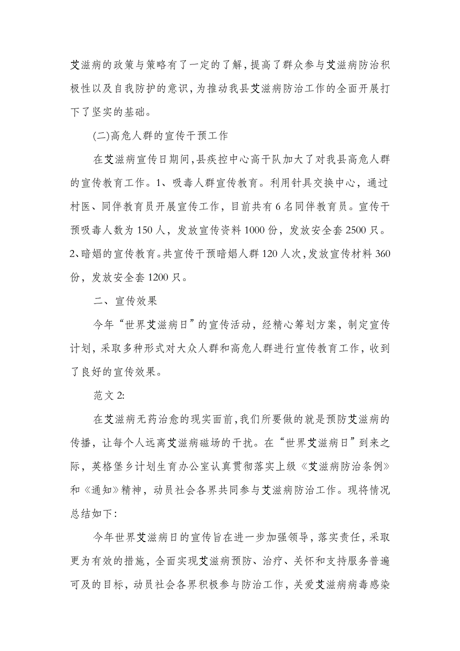 2018世界艾滋病日防治宣传活动总结5篇_第2页