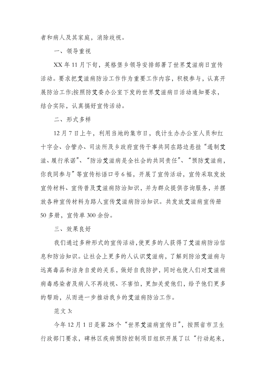 2018世界艾滋病日防治宣传活动总结5篇_第3页