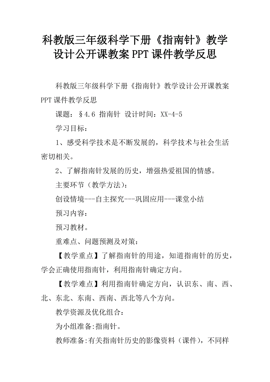 科教版三年级科学下册《指南针》教学设计公开课教案ppt课件教学反思.doc_第1页