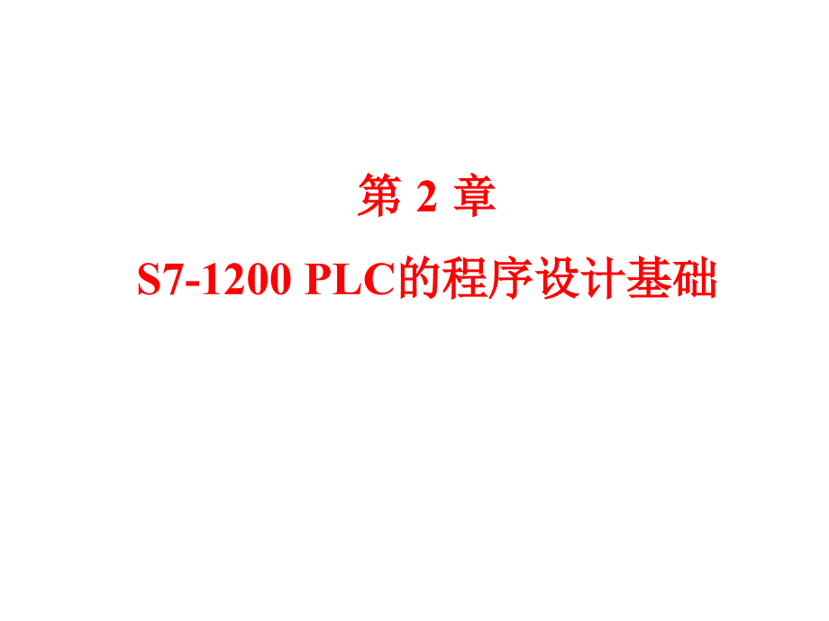 S7-1200-PLC的程序设计基础_第1页