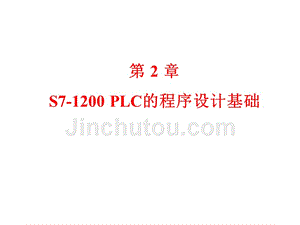 S7-1200-PLC的程序设计基础