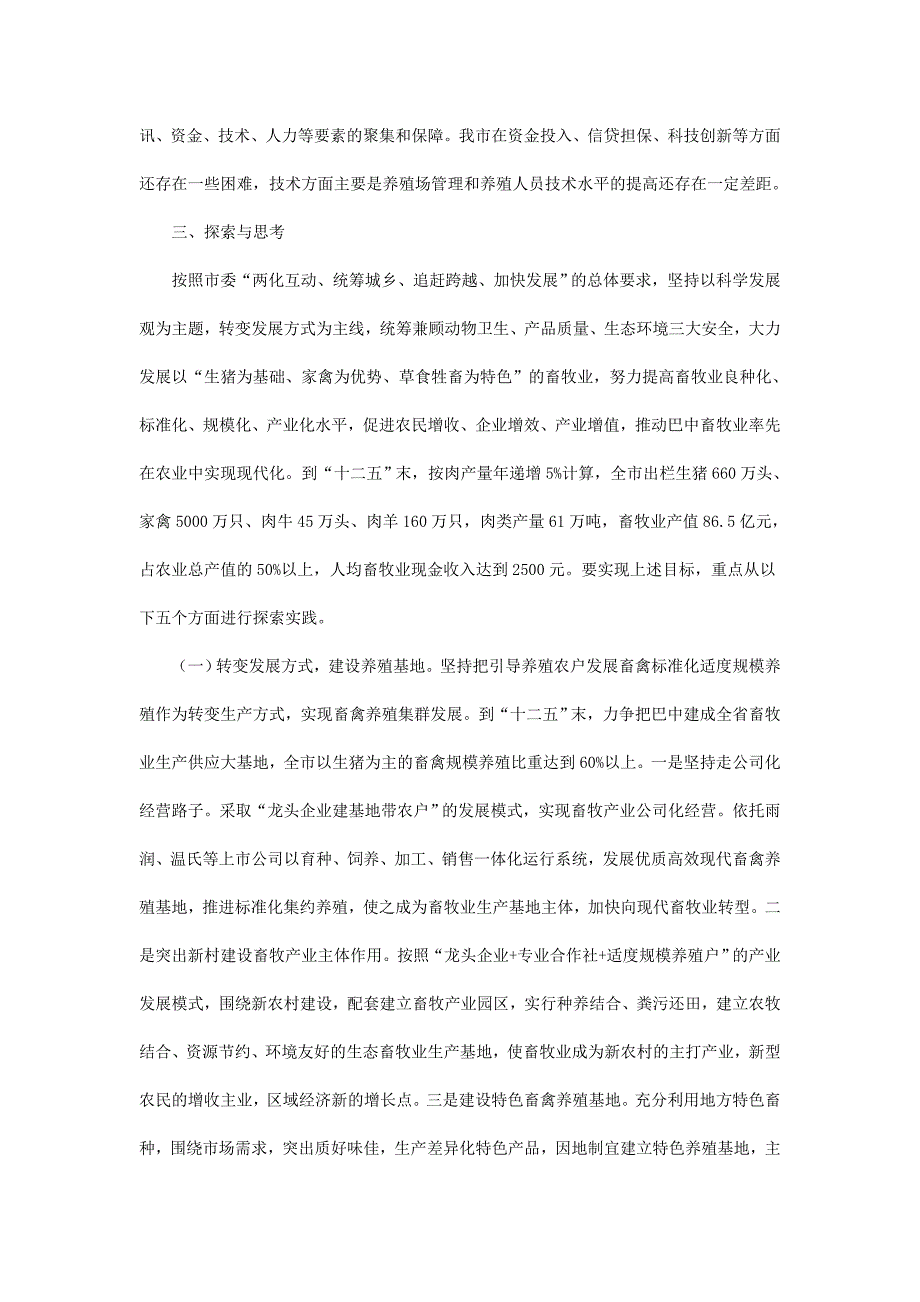 巴中以统筹城乡引领现代畜牧业发展的思考_第3页