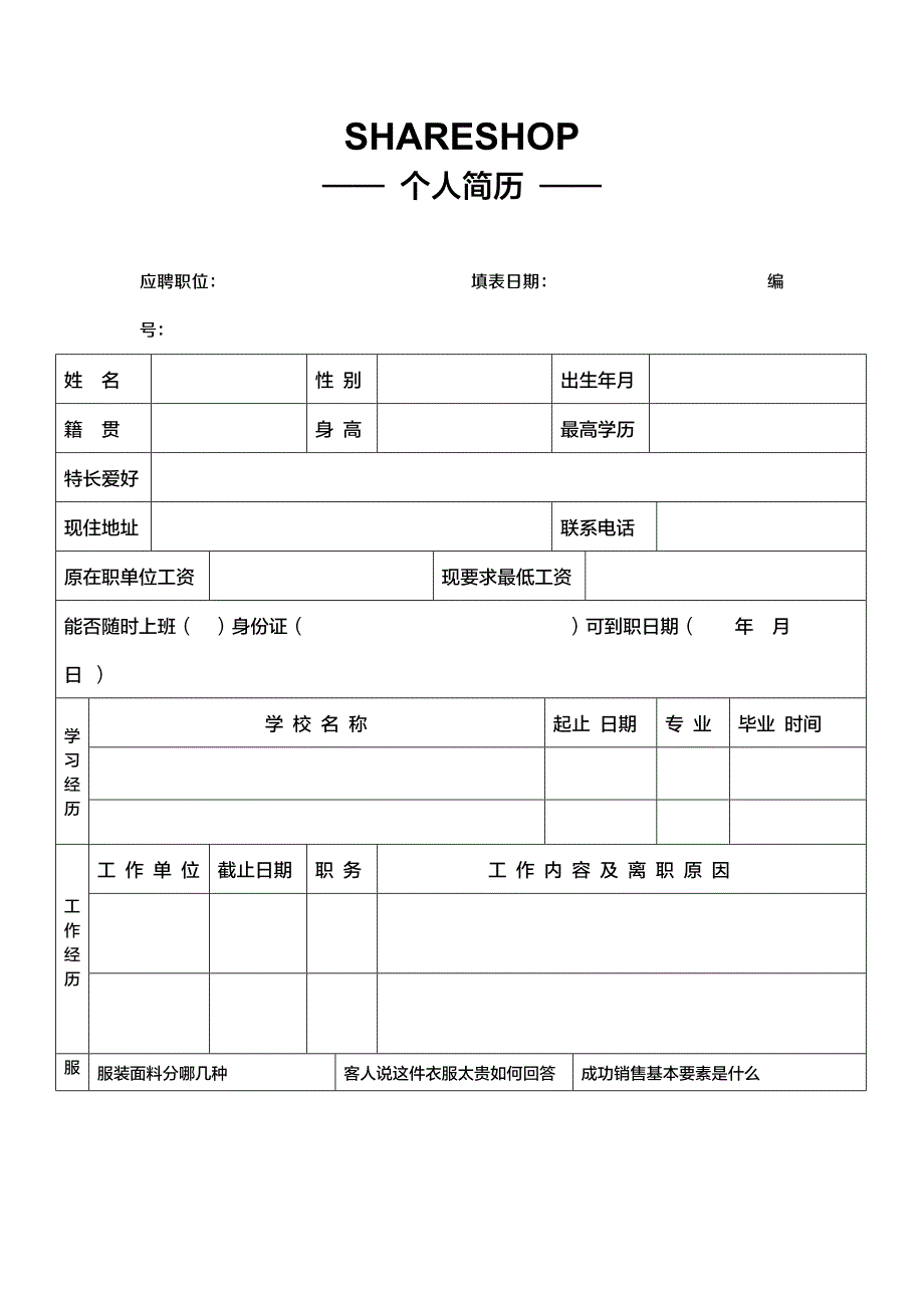 服装店个人简历_第1页