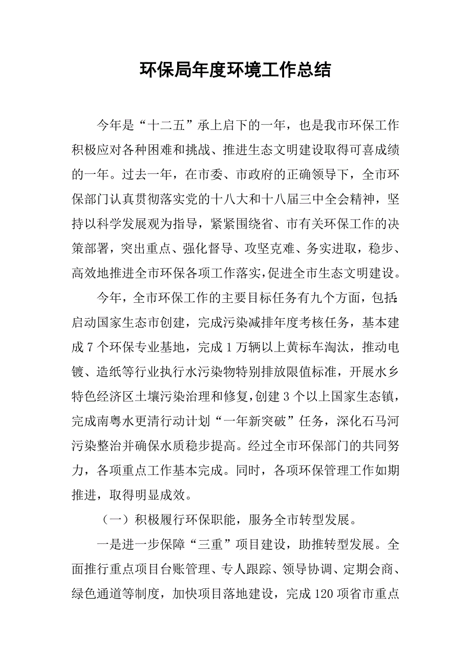 环保局年度环境工作总结.doc_第1页