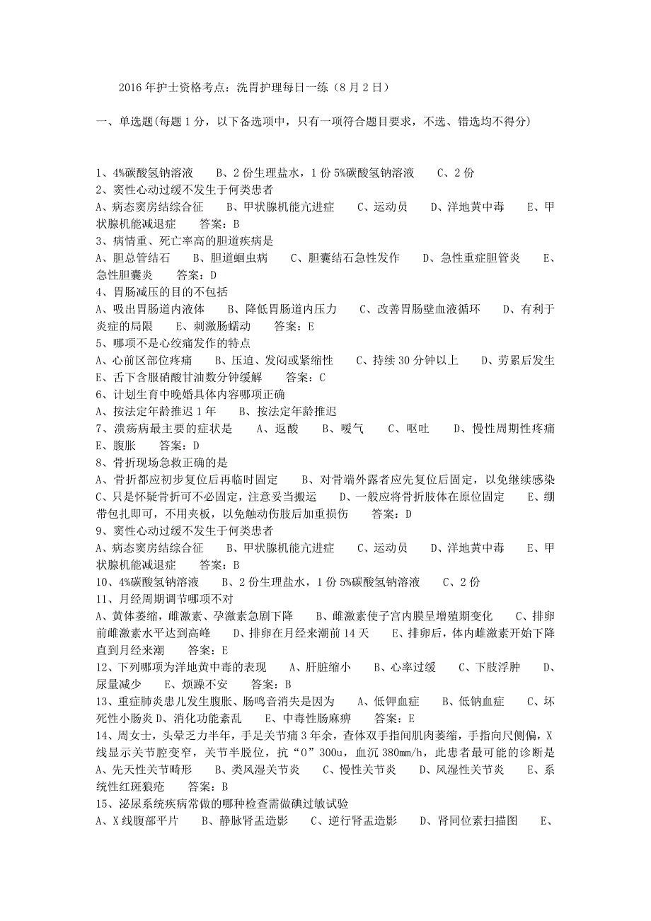 2016年护士资格考点：洗胃护理每日一练(8月2日)_第1页