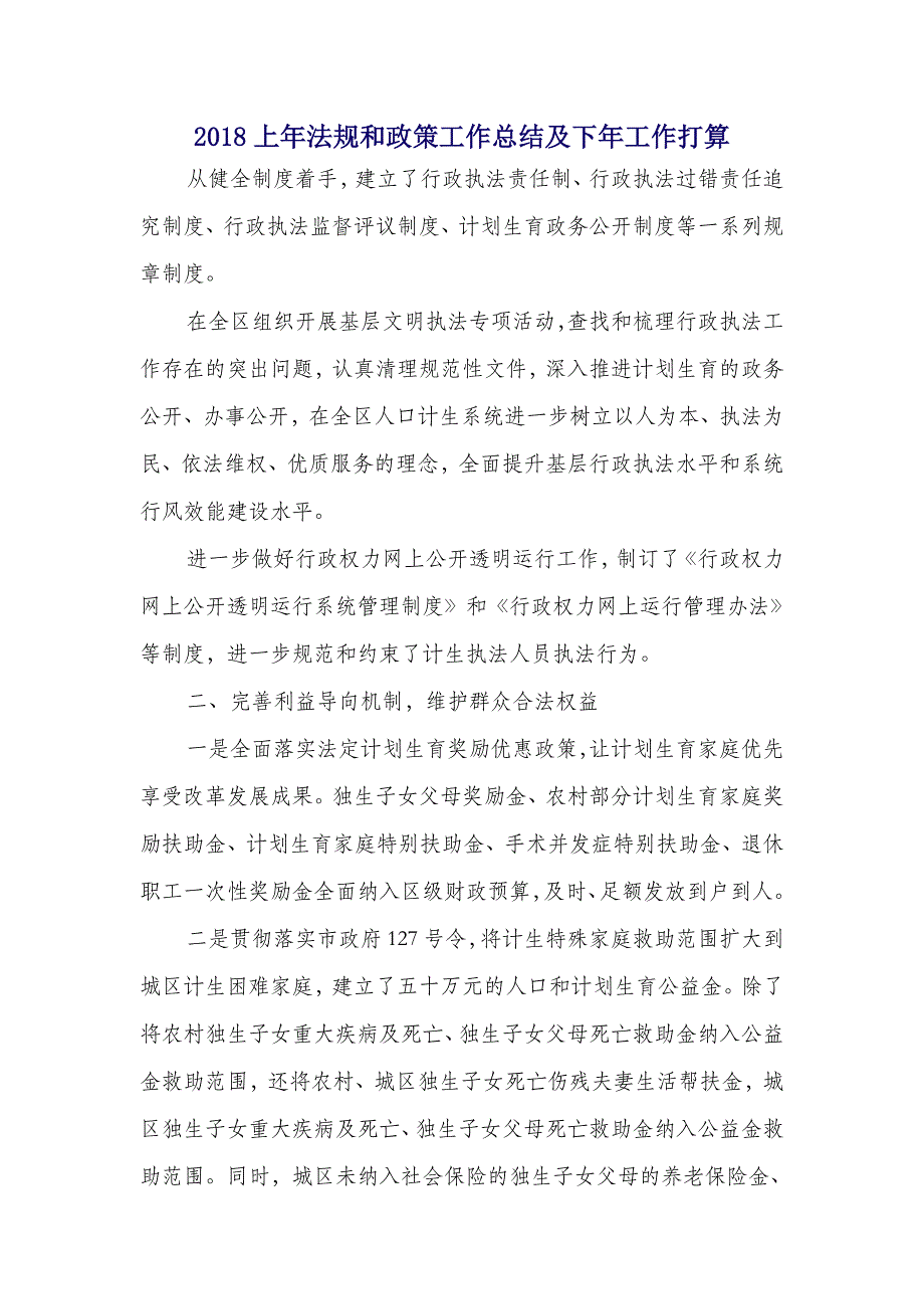 2018上年法规和政策工作总结及下年工作打算_第1页