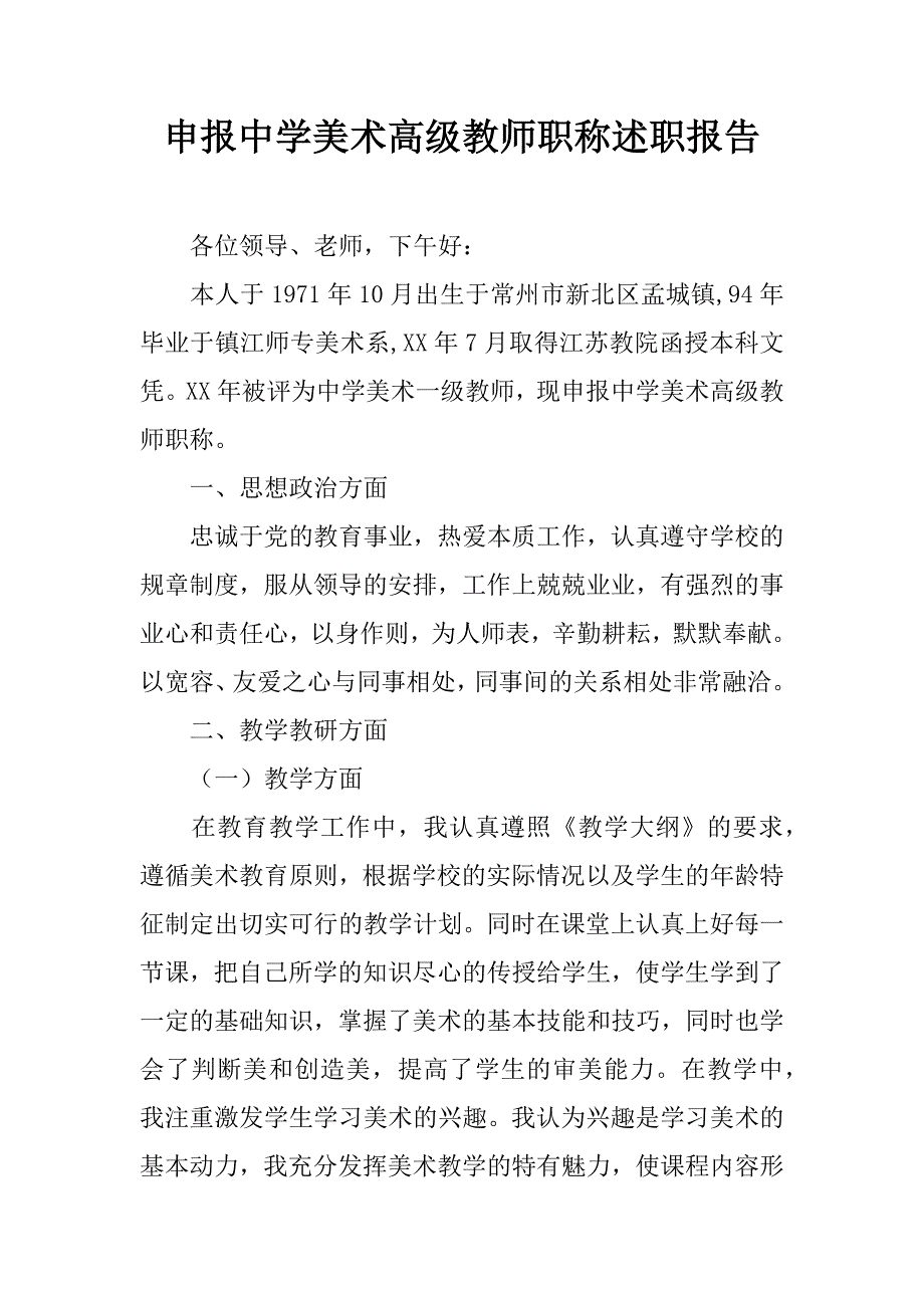 申报中学美术高级教师职称述职报告.doc_第1页