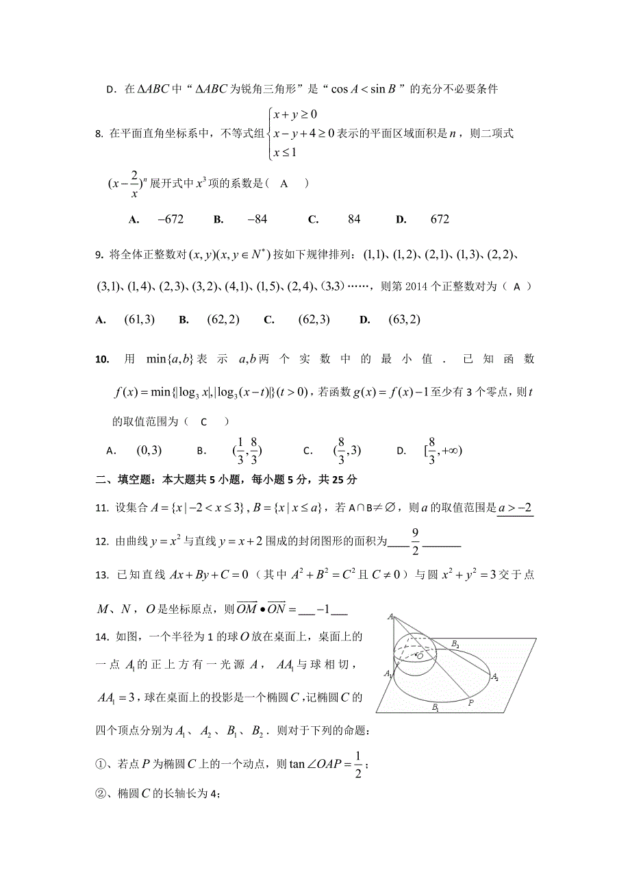 江西省2014年高三第一学期期末考试数学(理)试卷_第2页
