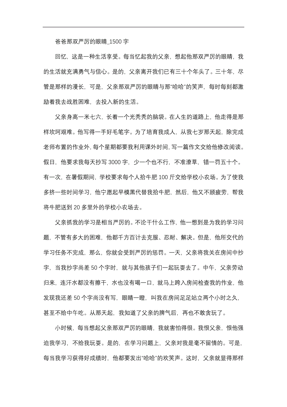 作文   高中作文   高三   写人作文   爸爸那双严厉的眼睛_1500字_第1页