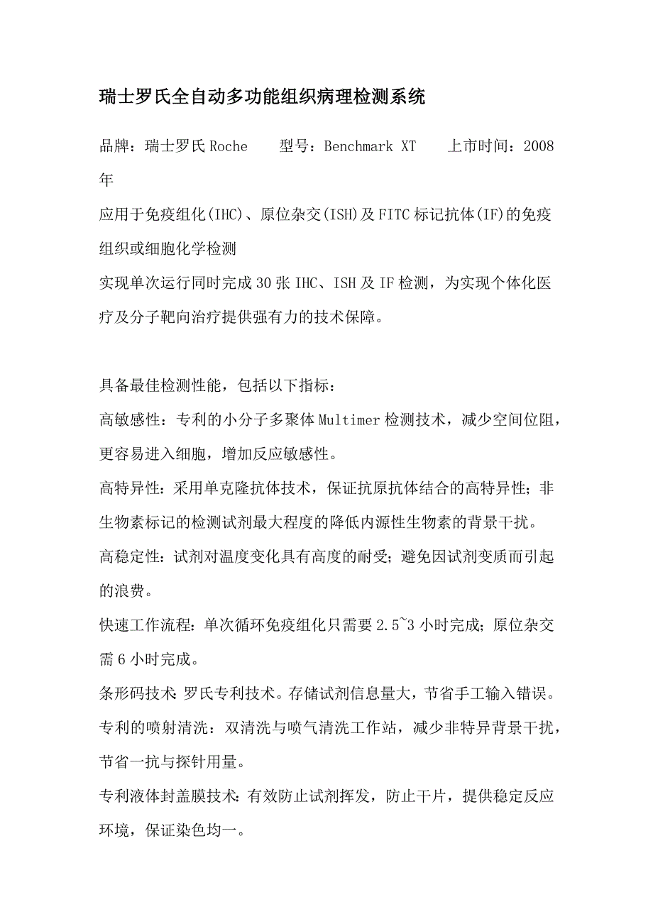 rochebenchmarkxt(罗氏全自动免疫组化仪)_第1页