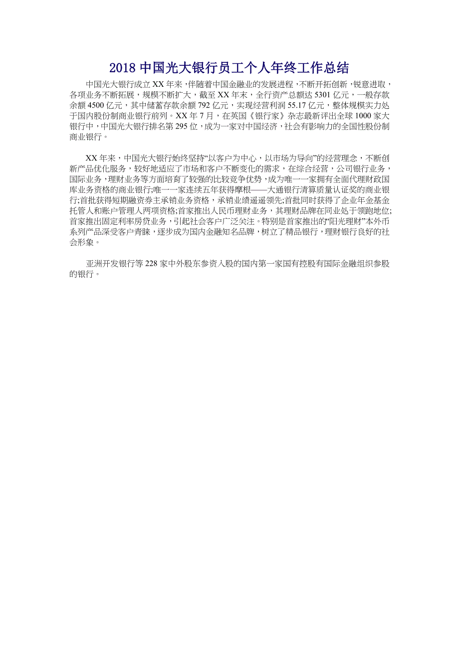 2018中国光大银行员工个人年终工作总结_第1页