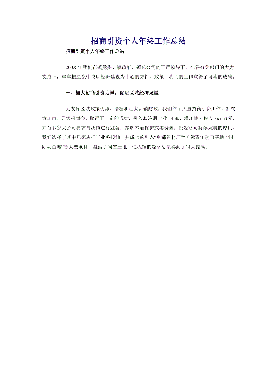 招商引资个人年终工作总结_第1页