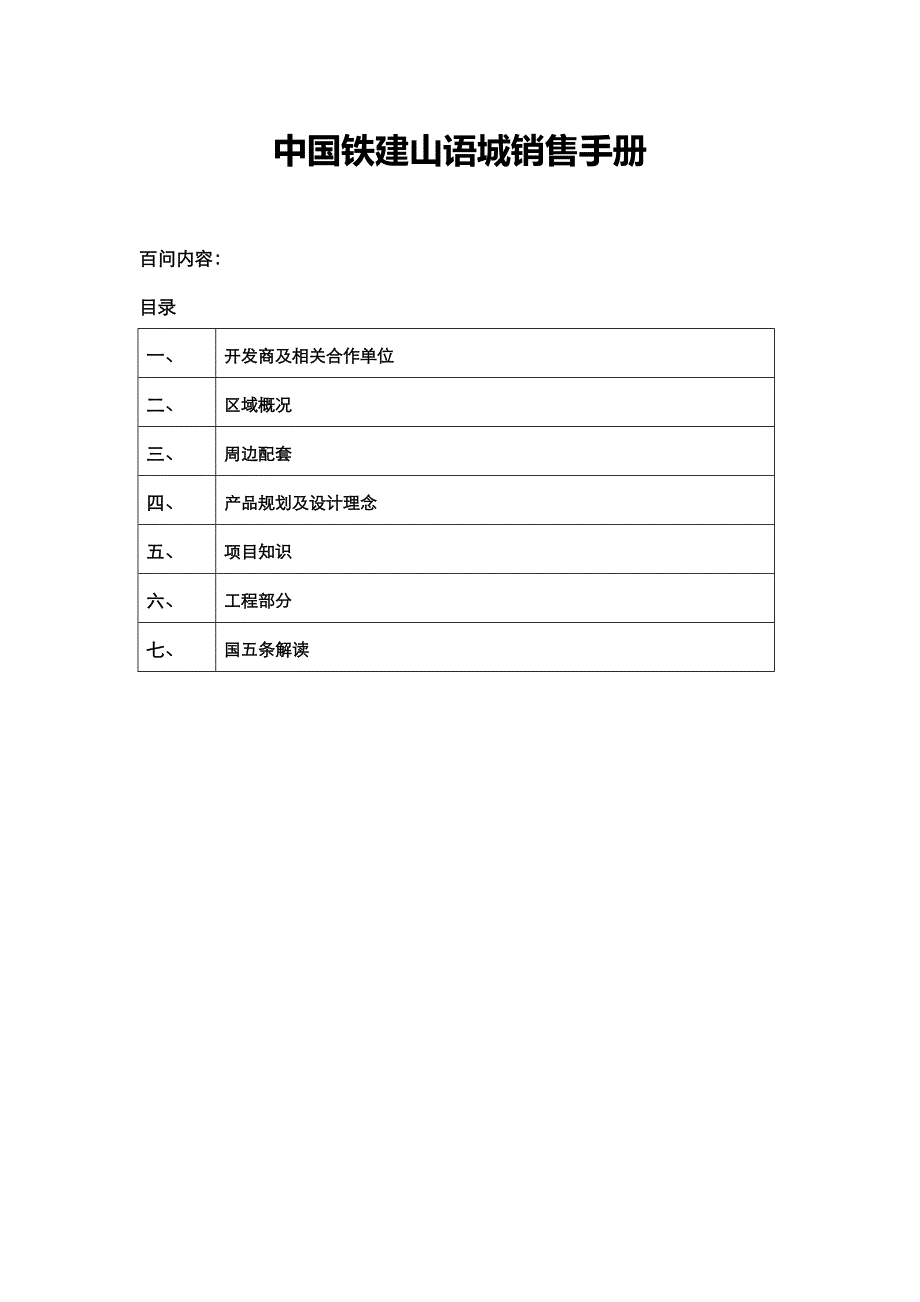 北京中铁山语城销售百问0323_第1页