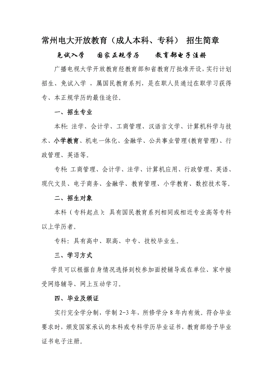 常州电大开放教育(成人本科_第1页