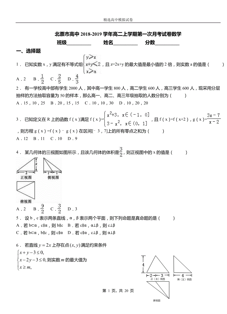 北票市高中2018-2019学年高二上学期第一次月考试卷数学_第1页