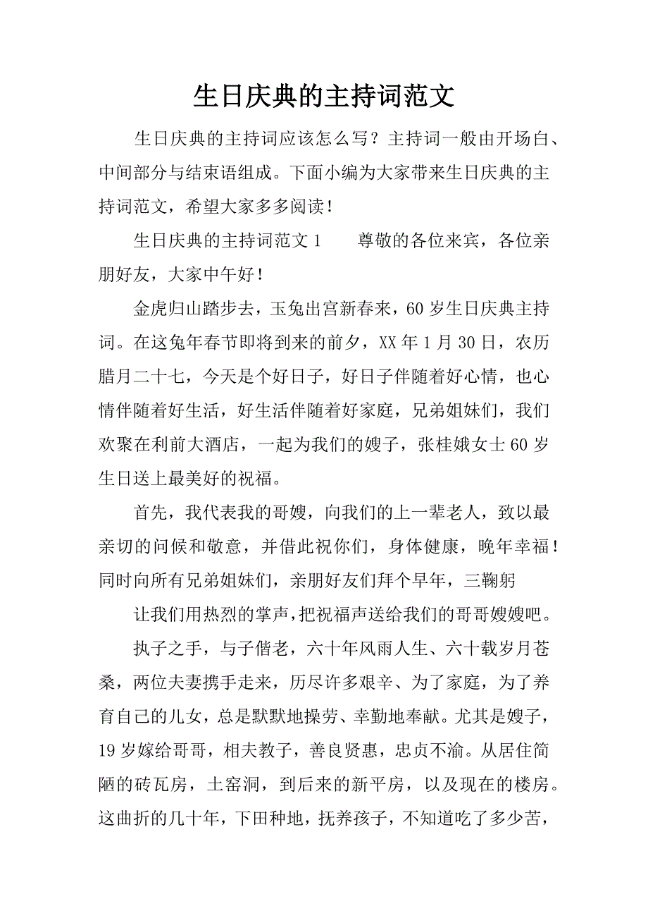 生日庆典的主持词范文.doc_第1页