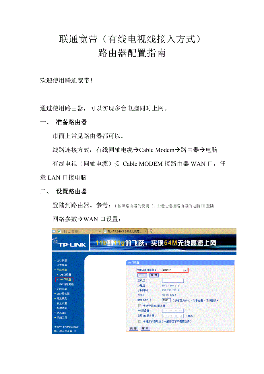 联通宽带(有线电视线接入方式)路由器配置指南_第1页