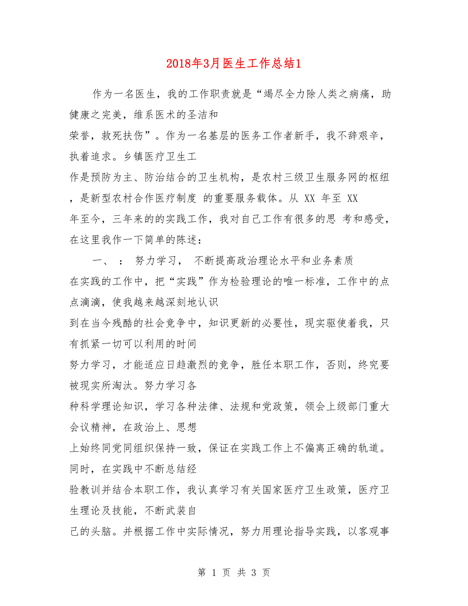 2018年3月医生工作总结1_第1页