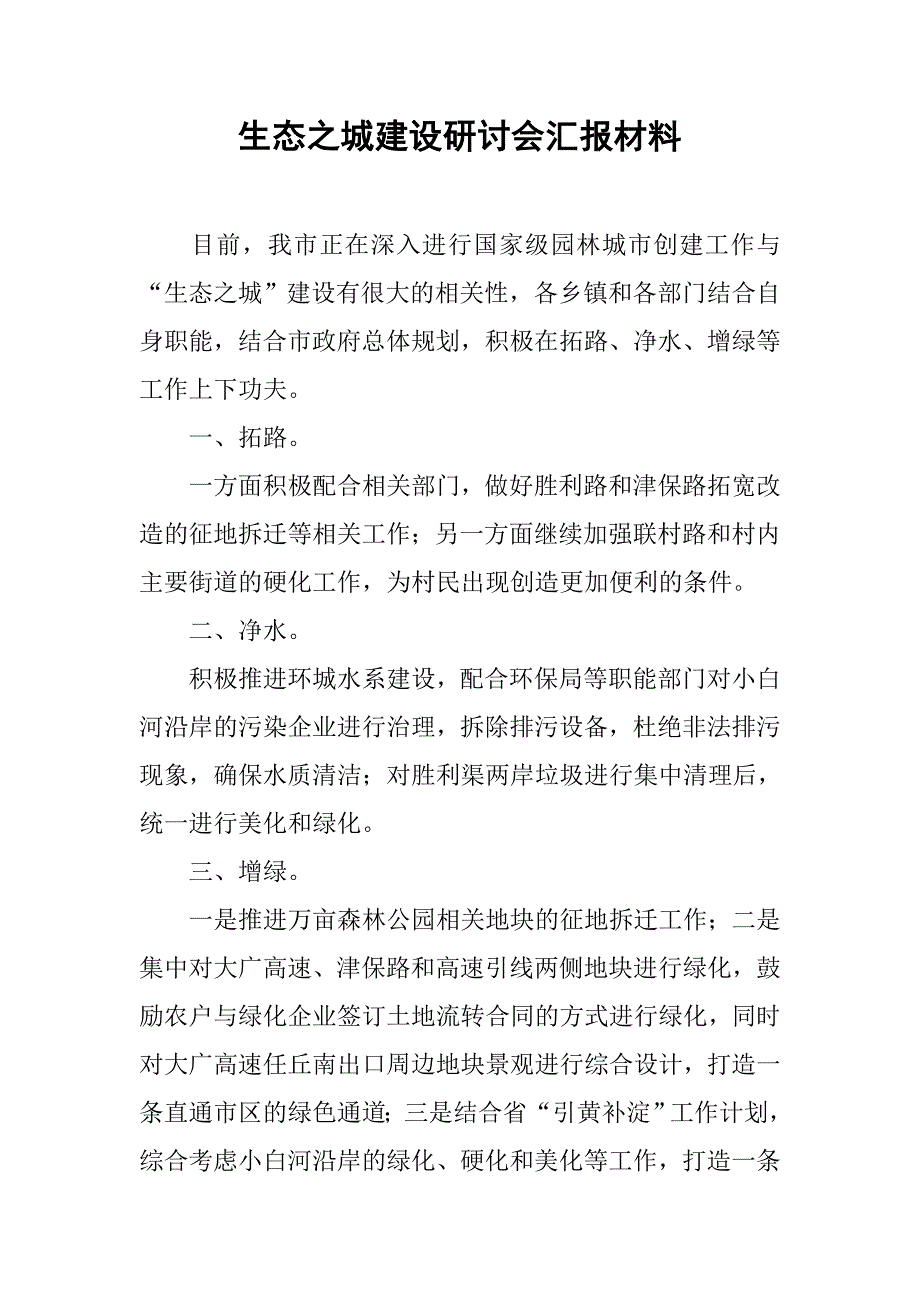 生态之城建设研讨会汇报材料.doc_第1页