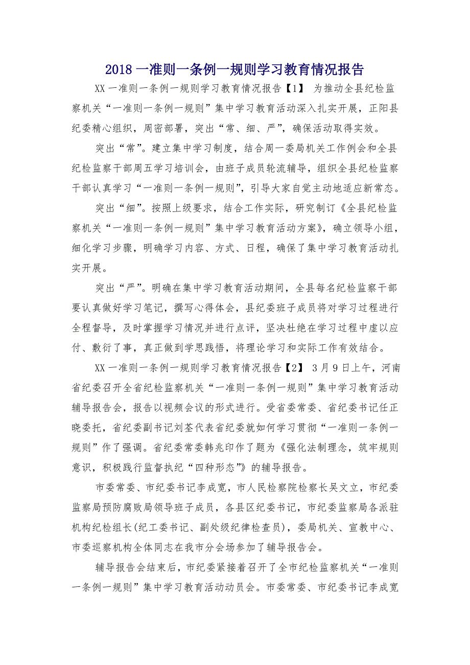 2018一准则一条例一规则学习教育情况报告_第1页