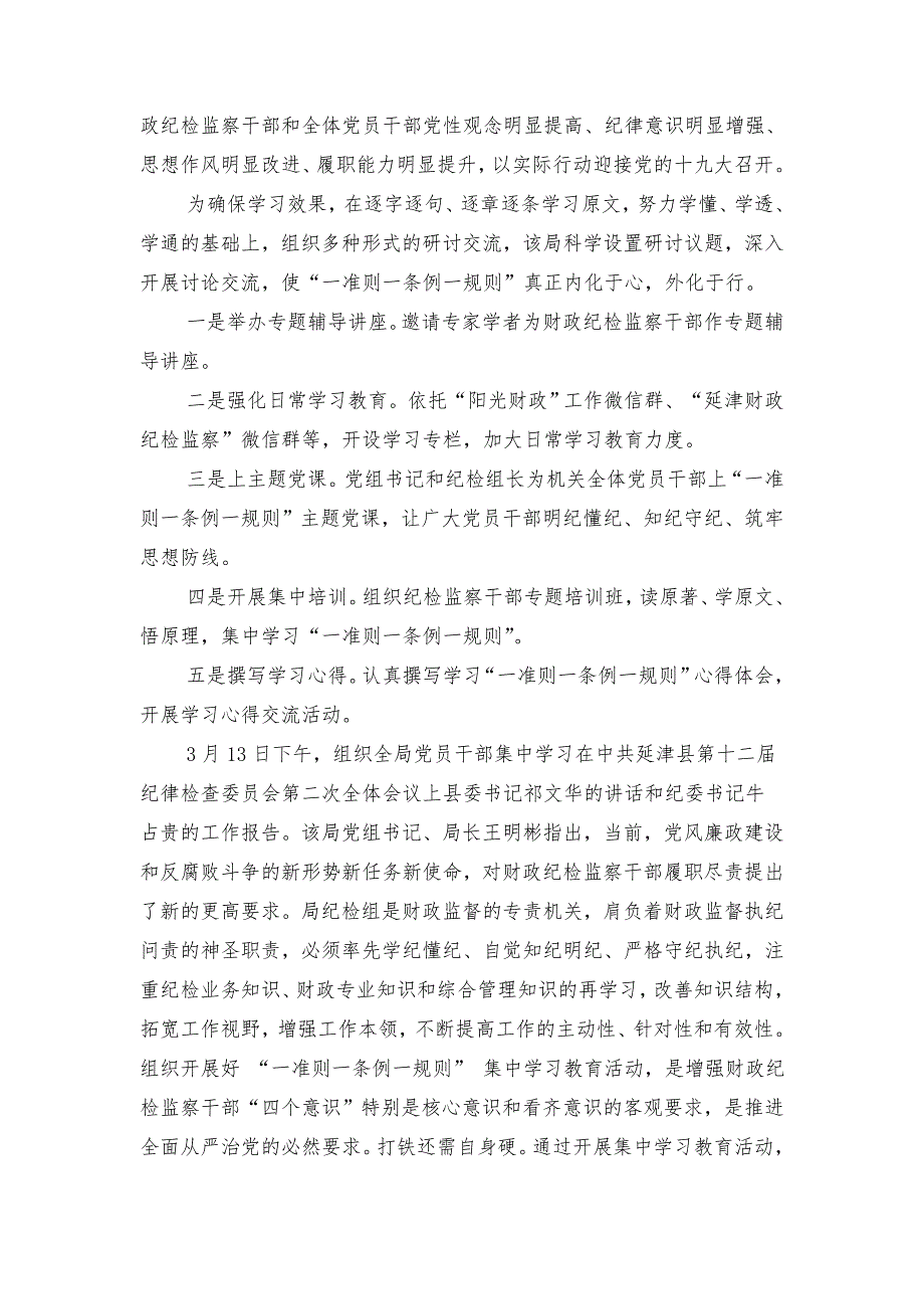 2018一准则一条例一规则学习教育情况报告_第3页