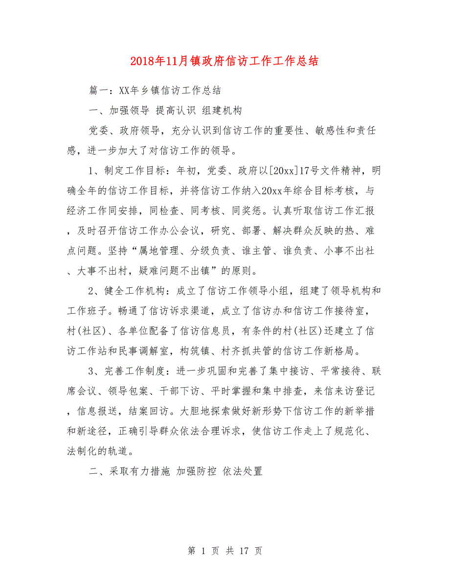 2018年11月镇政府信访工作工作总结_第1页