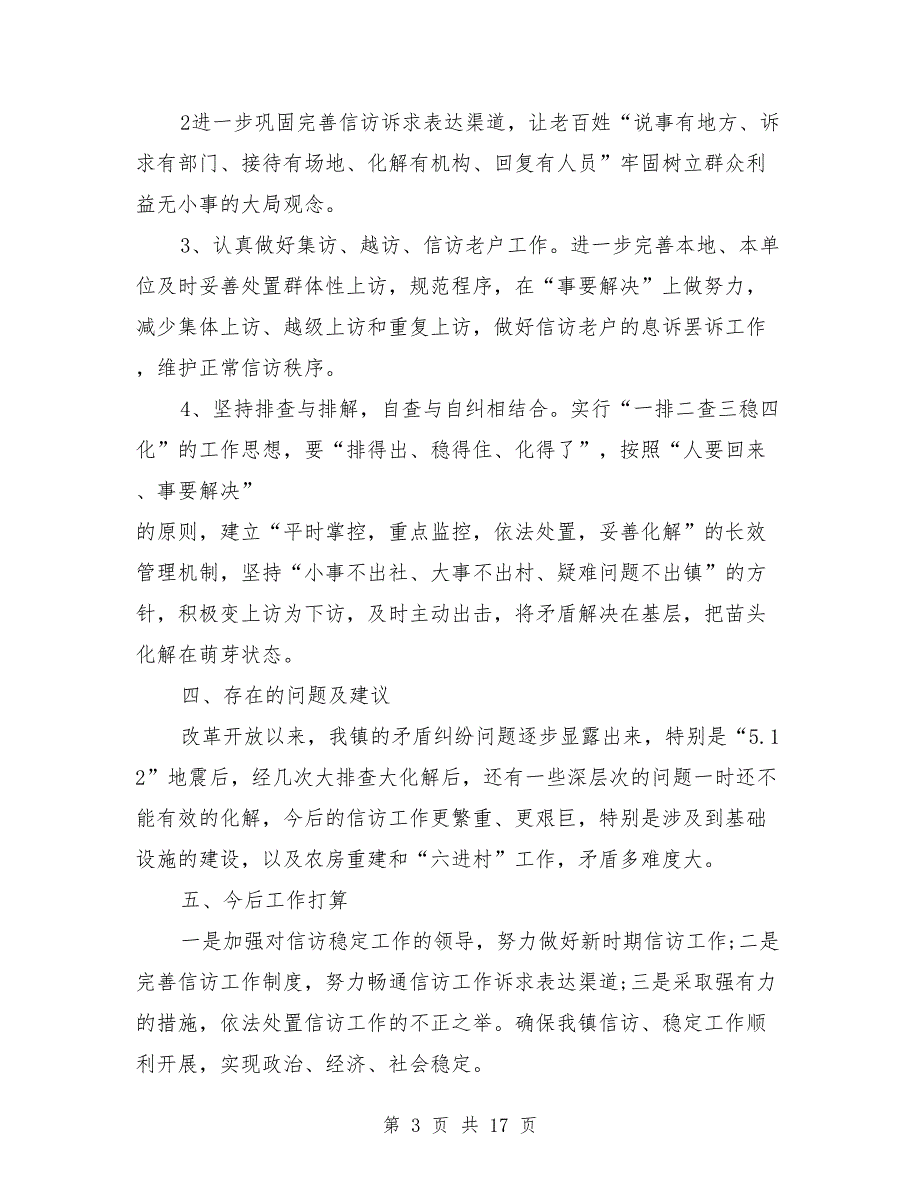 2018年11月镇政府信访工作工作总结_第3页