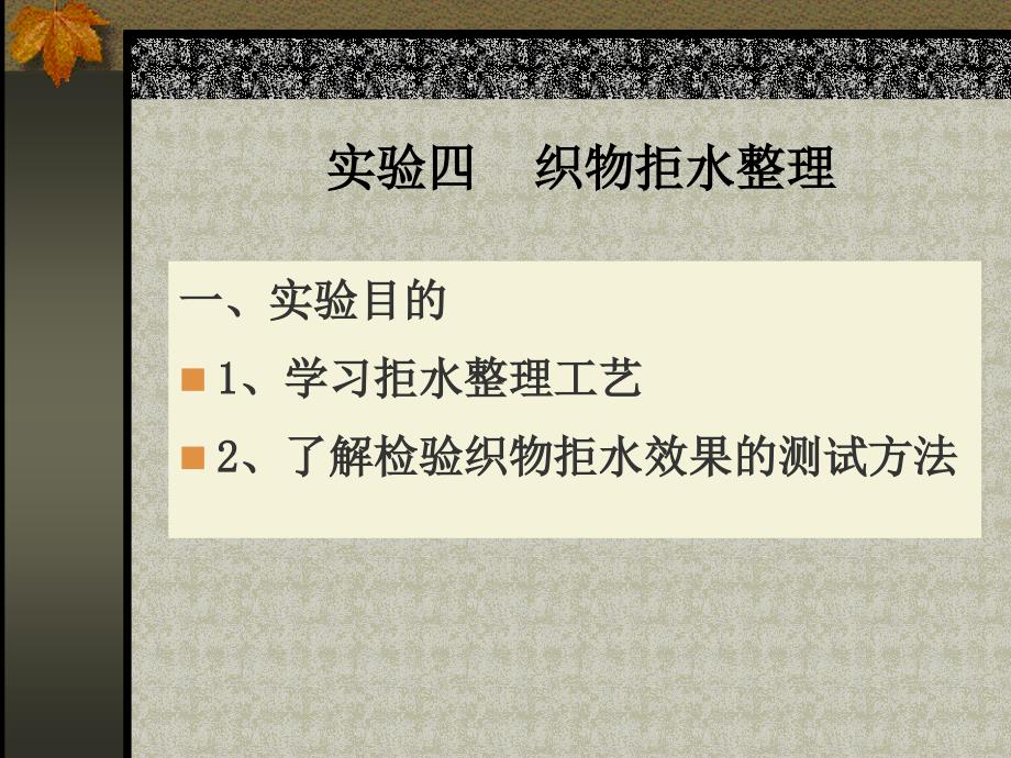 04、棉织物拒水整理_第1页