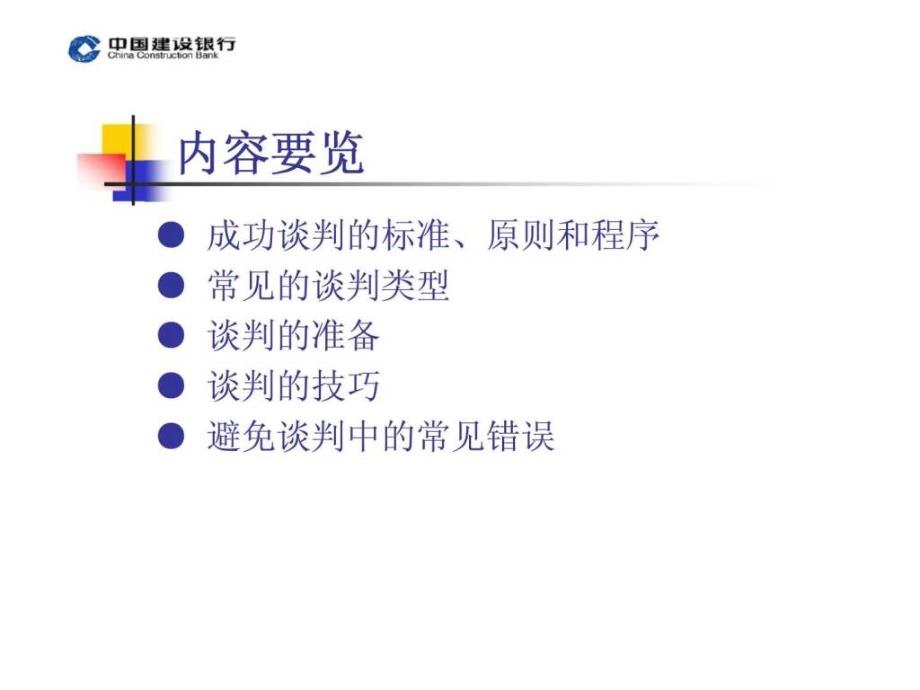 中国建设银行策略谈判技术_第3页