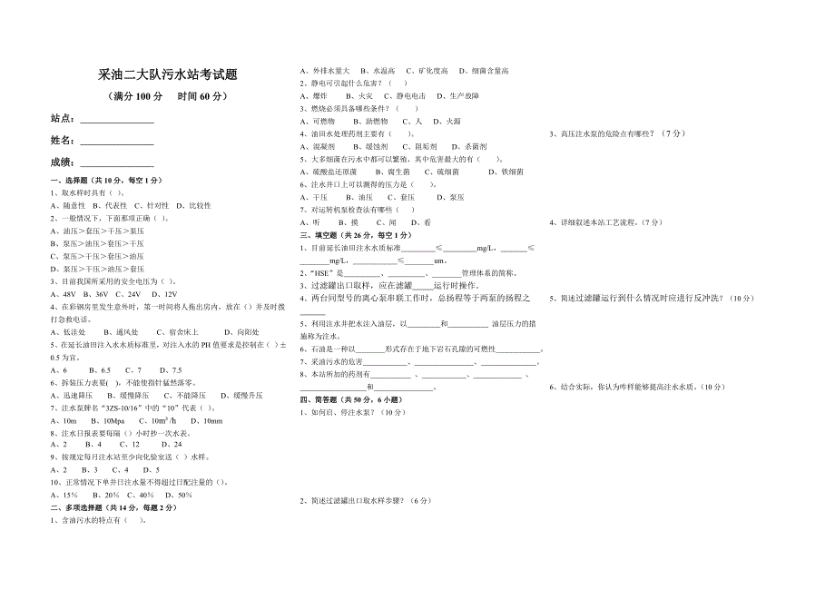 采油二大队污水站考试题_第1页