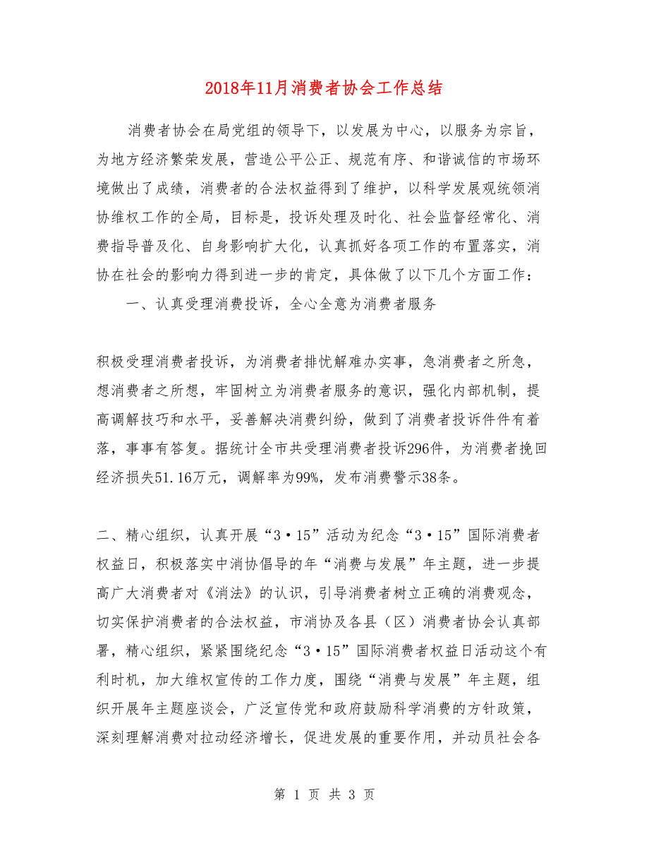 2018年11月消费者协会工作总结_第1页